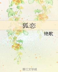 狐戀小說封面