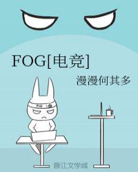 fog电竞小说封面