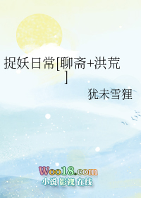捉妖日常[聊齋+洪荒]小說封面
