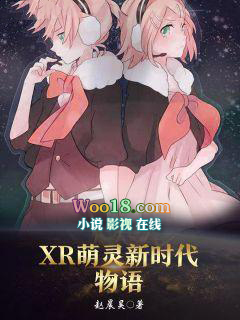 XR萌霛新時代物語小說封面