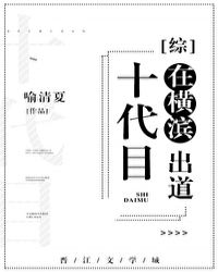 十代目在橫濱出道小說封面