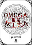 Omega也是女王大人小說封面