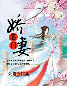 名門嬌妻小說封面