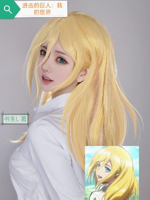 进击的巨人:我的世界