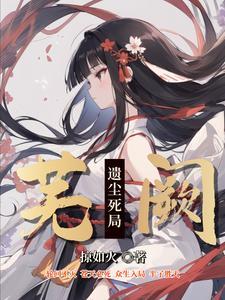 转生凡人萝莉,一路修炼一路杀