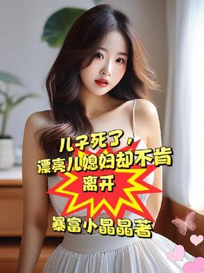 忘年交死了,漂亮媳妇却不愿再嫁