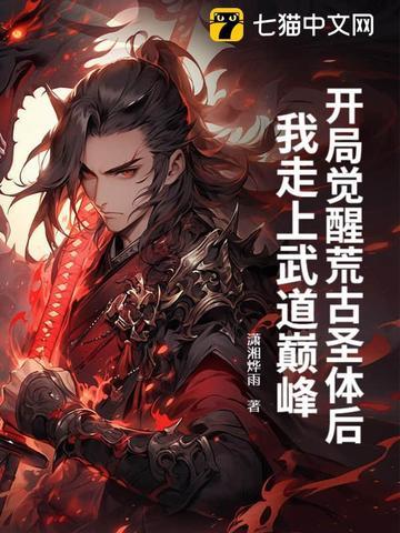 开局觉醒荒古圣体后,我走上武道巅峰