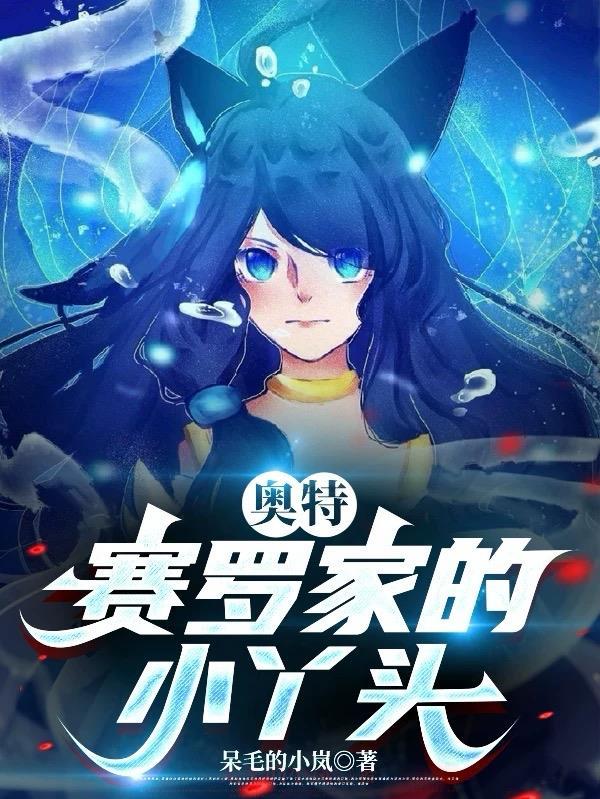 奥特：赛罗家的小丫头