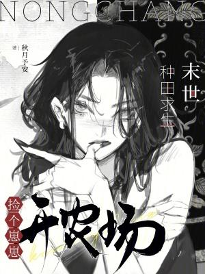 末世种田求生:捡个崽崽开农场