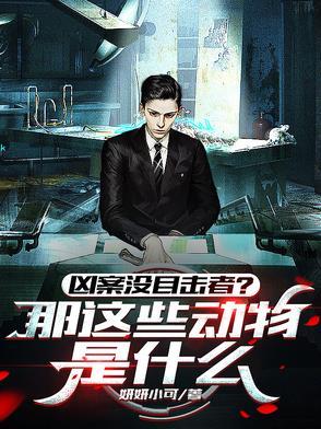 听懂兽语,还怕凶案没目击者?