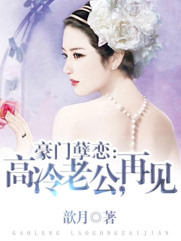 豪门孽恋:高冷老公,再见